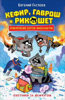 Художественная книга Росмэн Кефир, Гаврош и Рикошет 5. Охотники за жемчугом (Гаглоев Евгений)