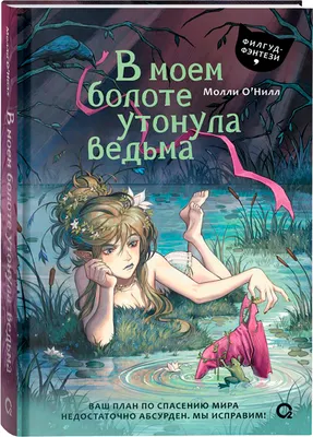Художественная книга О2 В моем болоте утонула ведьма (О’Нилл Молли)