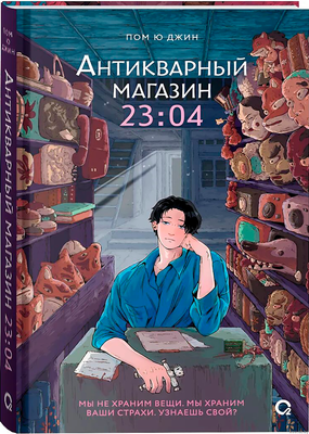 Художественная книга О2 Антикварный магазин 23:04, твердая обложка (Пом Ю Джин)