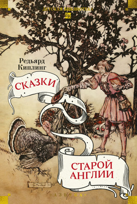 Художественная книга Азбука Сказки старой Англии (Киплинг Р. 9785389330504)