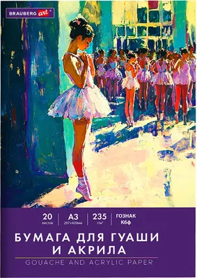 Набор бумаги для рисования Brauberg Балет / 117735 (20л)