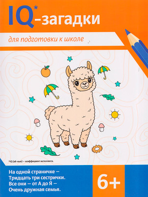 Развивающая книга Феникс-премьер IQ-загадки для подготовки к школе 6+ (Погосова К. 9785222479100)