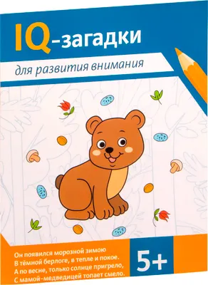Развивающая книга Феникс-премьер IQ-загадки для развития внимания 5+, мягкая обложка (Агошкова Нина, Погосова Карина)