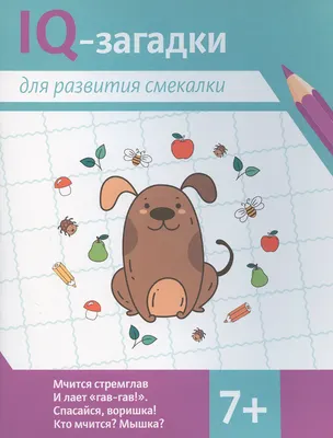 Развивающая книга Феникс-премьер IQ-загадки для развития смекалки 7+, мягкая обложка (Черняева Валентина)