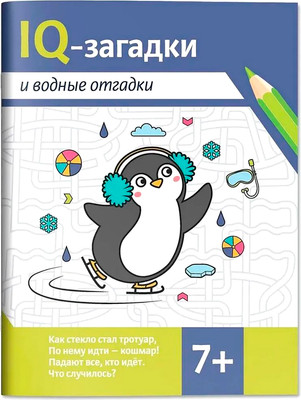 Развивающая книга Феникс-премьер IQ-загадки и водные отгадки 7+, мягкая обложка (Черняева Валентина)