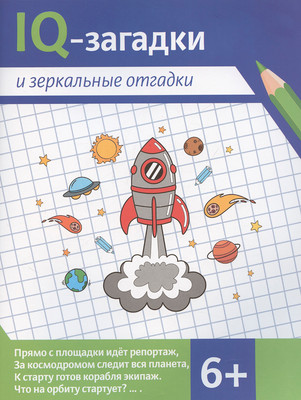 Развивающая книга Феникс-премьер IQ-загадки и зеркальные отгадки 6+ (Черняева В. 9785222426470)