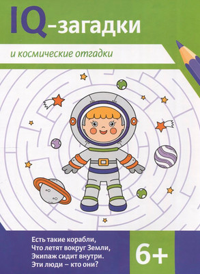 Развивающая книга Феникс-премьер IQ-загадки и космические отгадки 6+, мягкая обложка (Черняева Валентина)