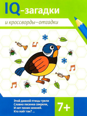 Развивающая книга Феникс-премьер IQ-загадки и кроссворды-отгадки 7+, мягкая обложка (Черняева Валентина)