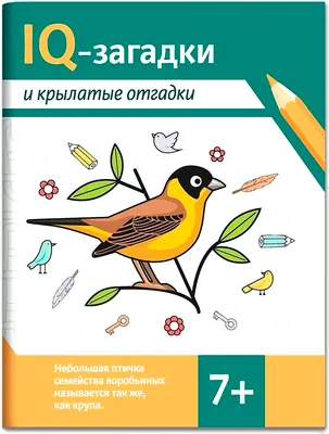 Развивающая книга Феникс-премьер IQ-загадки и крылатые отгадки 7+, мягкая обложка (Черняева Валентина)