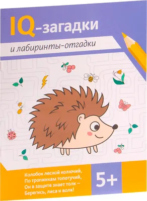 Развивающая книга Феникс-премьер IQ-загадки и лабиринты-отгадки 5+, мягкая обложка (Погосова Карина)