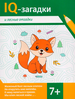Развивающая книга Феникс-премьер IQ-загадки и лесные отгадки 7+ (Черняева В. 9785222482667)