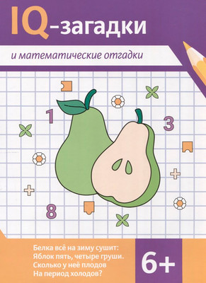 Развивающая книга Феникс-премьер IQ-загадки и математические отгадки 6+, мягкая обложка (Черняева Валентина)