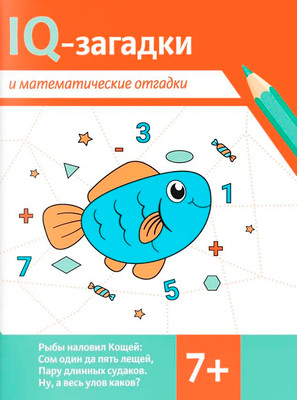 Развивающая книга Феникс-премьер IQ-загадки и математические отгадки 7+, мягкая обложка (Черняева Валентина)