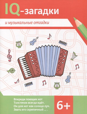Развивающая книга Феникс-премьер IQ-загадки и музыкальные отгадки 6+, мягкая обложка (Черняева Валентина)