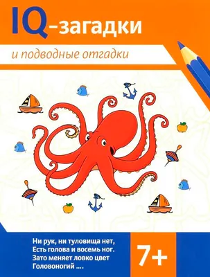 Развивающая книга Феникс-премьер IQ-загадки и подводные отгадки 7+, мягкая обложка (Черняева Валентина)
