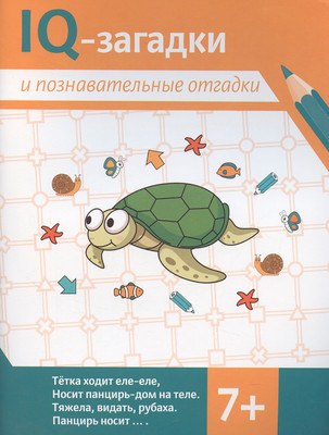 Развивающая книга Феникс-премьер IQ-загадки и познавательные отгадки 7+, мягкая обложка (Черняева Валентина)