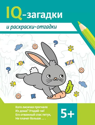 Развивающая книга Феникс-премьер IQ-загадки и раскраски-отгадки 5+, мягкая обложка (Погосова Карина)