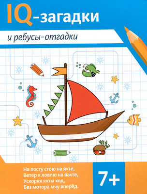 Развивающая книга Феникс-премьер IQ-загадки и ребусы-отгадки 7+ (Черняева В. 9785222419342)