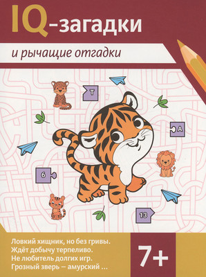 Развивающая книга Феникс-премьер IQ-загадки и рычащие отгадки 7+, мягкая обложка (Черняева Валентина)