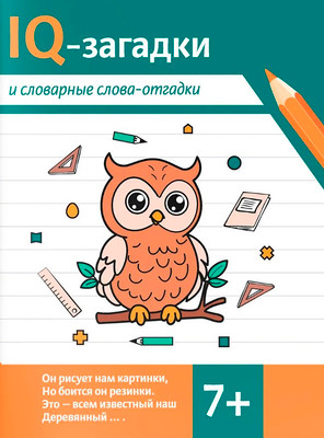 Развивающая книга Феникс-премьер IQ-загадки и словарные слова-отгадки 7+ (Черняева В. 9785222462768)