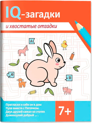 Развивающая книга Феникс-премьер IQ-загадки и хвостатые отгадки 7+, мягкая обложка (Черняева Валентина)