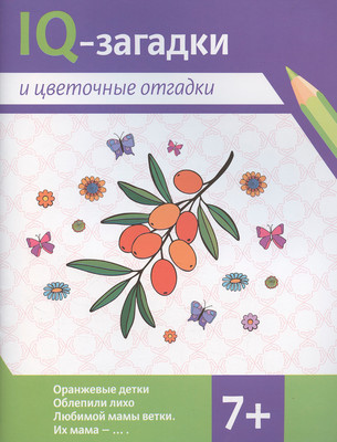 Развивающая книга Феникс-премьер IQ-загадки и цветочные отгадки 7+ (Черняева В. 9785222426463)