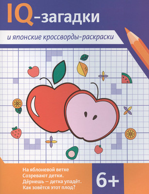 Развивающая книга Феникс-премьер IQ-загадки и японские кроссворды-раскраски 6+ (Черняева В. 9785222443378)