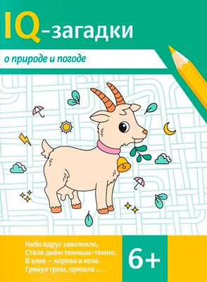 Развивающая книга Феникс-премьер IQ-загадки о природе и погоде 6+ (Черняева В. 9785222452110)