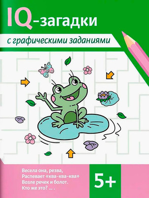Развивающая книга Феникс-премьер IQ-загадки с графическими заданиями 5+ (Погосова К. 9785222470930)