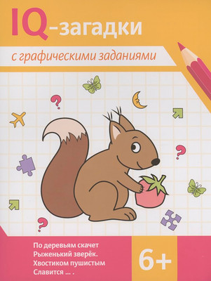 Развивающая книга Феникс-премьер IQ-загадки с графическими заданиями 6+, мягкая обложка (Погосова Карина)
