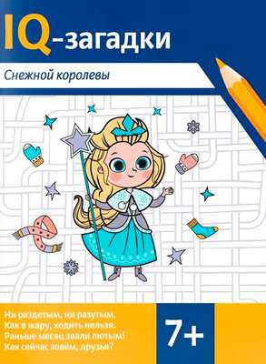 Развивающая книга Феникс-премьер IQ-загадки Снежной королевы 7+ (Черняева В. 9785222443491)