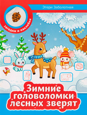 Развивающая книга Феникс-премьер Зимние головоломки лесных зверят, мягкая обложка (Заболотная Этери)