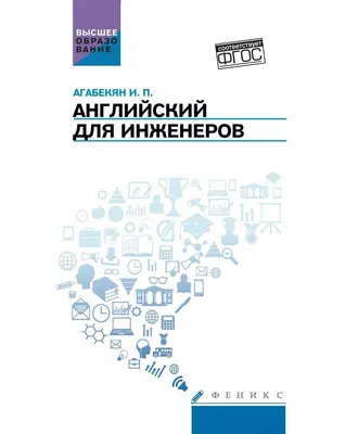 Учебное пособие Феникс-премьер Английский для инженеров (Агабекян И. 9785222441695)