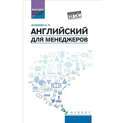 Учебное пособие Феникс-премьер Английский для менеджеров (Агабекян И. 9785222441671)