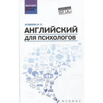 Учебное пособие Феникс-премьер Английский для психологов (Агабекян И. 9785222441664)