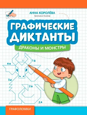 Развивающая книга Феникс-премьер Графические диктанты: драконы и монстры, мягкая обложка (Королева Анна)