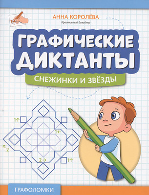 Развивающая книга Феникс-премьер Графические диктанты: снежинки и звезды, мягкая обложка (Королева Анна)