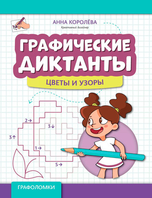 Развивающая книга Феникс-премьер Графические диктанты: цветы и узоры, мягкая обложка (Королева Анна)