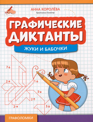 Развивающая книга Феникс-премьер Графические диктанты: жуки и бабочки, мягкая обложка (Королева Анна)