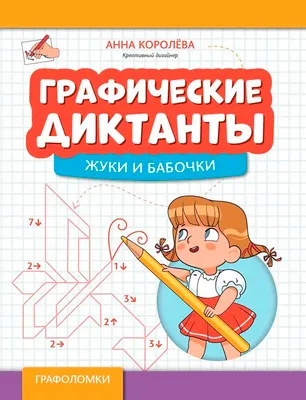 Развивающая книга Феникс-премьер Графические диктанты: жуки и бабочки, мягкая обложка (Королева Анна)