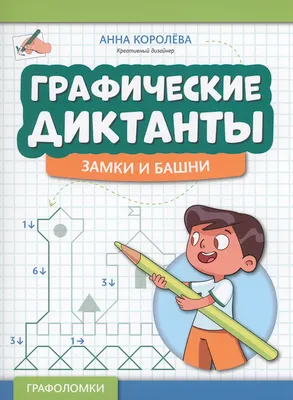 Развивающая книга Феникс-премьер Графические диктанты: замки и башни, мягкая обложка (Королева Анна)