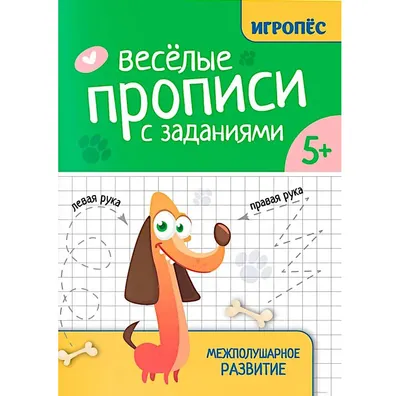 Пропись Феникс-премьер Веселые прописи с заданиями: межполушарное развитие (Трясорукова Т. 9785222432587)
