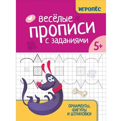 Пропись Феникс-премьер Веселые прописи с заданиями: орнаменты, фигуры и штриховки (Сычева Г. 9785222459041)