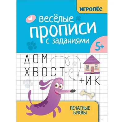 Пропись Феникс-премьер Веселые прописи с заданиями: печатные буквы (Сычева Г. 9785222459065)