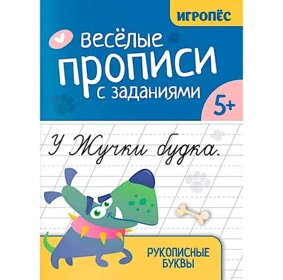 Пропись Феникс-премьер Веселые прописи с заданиями: рукописные буквы (Сычева Г. 9785222487310)