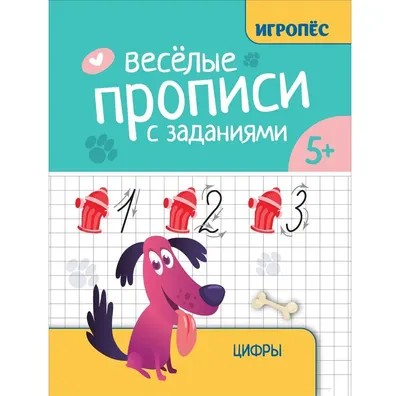 Пропись Феникс-премьер Веселые прописи с заданиями: цифры (Сычева Г. 9785222459287)