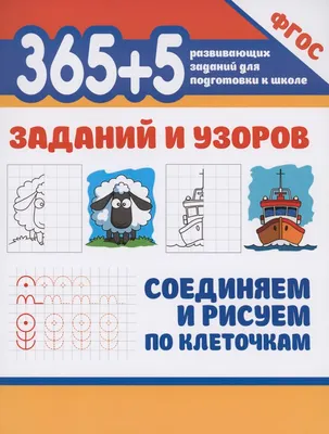 Развивающая книга Феникс-премьер 365+5 заданий и узоров. Соединяем и рисуем по клеточкам (Морозова Оксана)