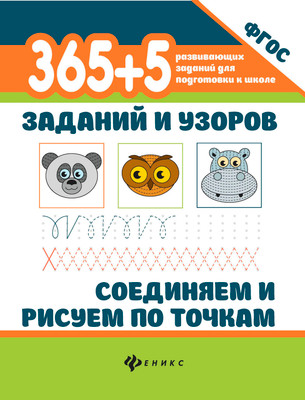 Развивающая книга Феникс-премьер 365+5 заданий и узоров. Соединяем и рисуем по точкам (Морозова Оксана)