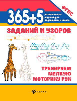 Развивающая книга Феникс-премьер 365+5 заданий и узоров. Тренируем мелкую моторику рук (Морозова Оксана)