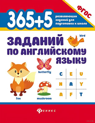 Развивающая книга Феникс-премьер 365+5 заданий по английскому языку, мягкая обложка (Степанов Валерий)